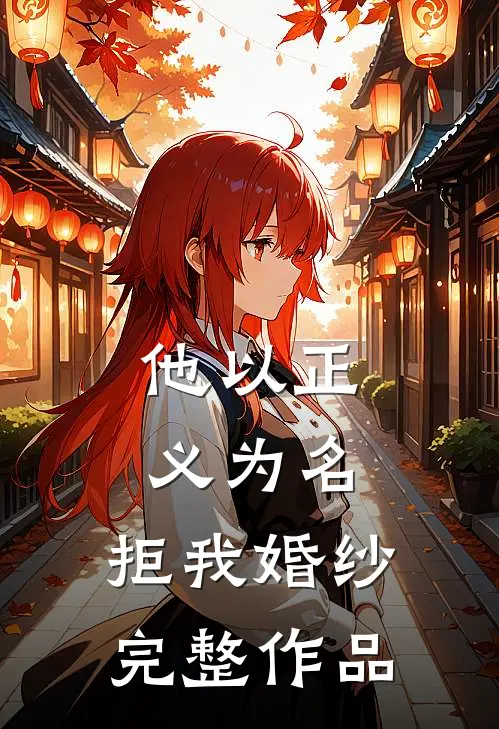 他以正义为名，拒我婚纱完整作品