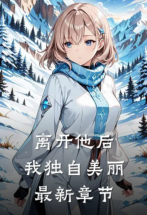 离开他后，我独自美丽最新章节