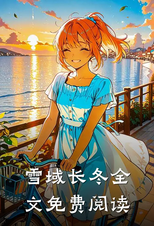 雪域长冬全文免费阅读