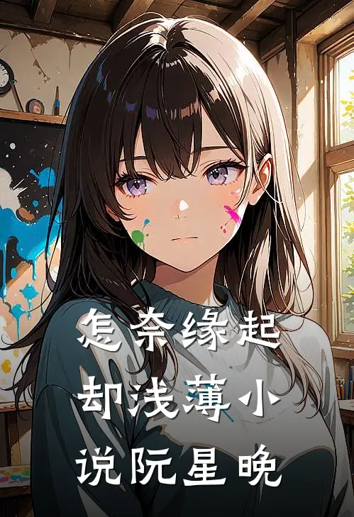 怎奈缘起却浅薄小说阮星晚