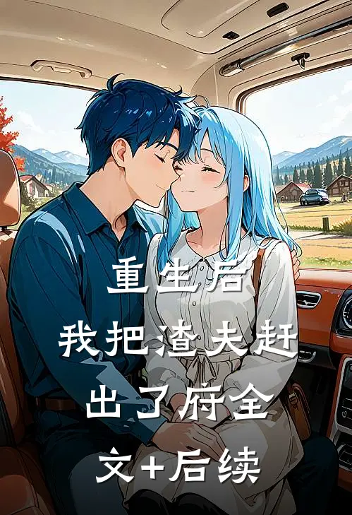 重生后，我把渣夫赶出了府全文+后续
