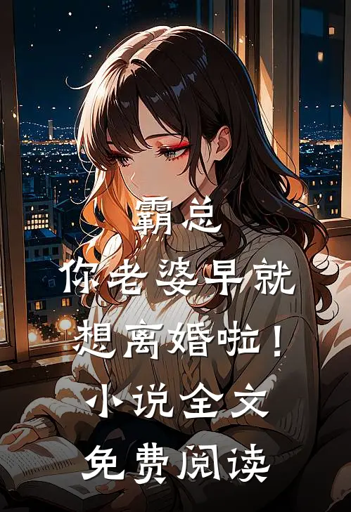 霸总，你老婆早就想离婚啦！小说全文免费阅读