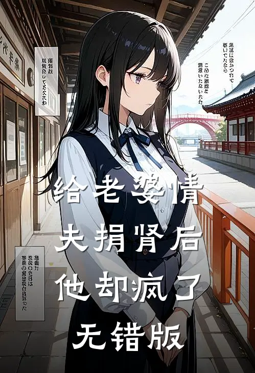 给老婆情夫捐肾后，他却疯了无错版
