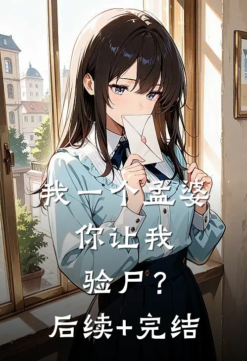 我一个孟婆，你让我验尸？后续+完结