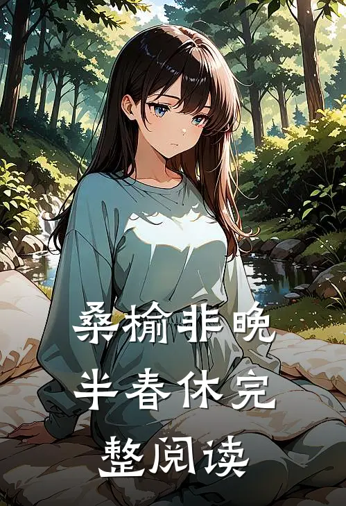 桑榆非晚半春休完整阅读