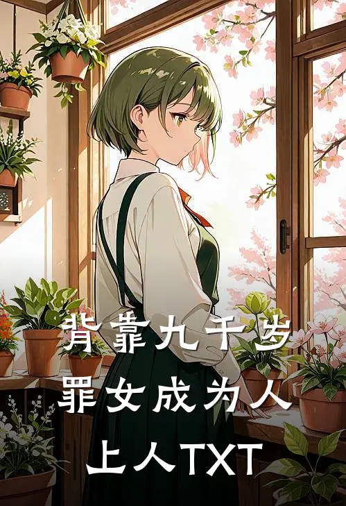 背靠九千岁，罪女成为人上人TXT
