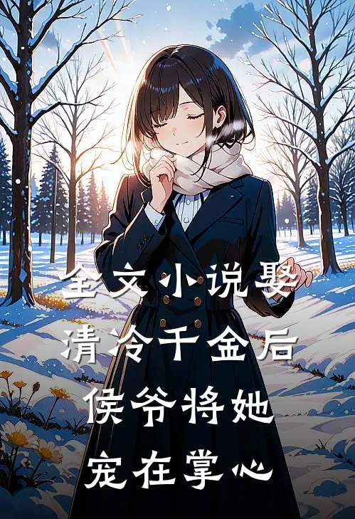 全文小说娶清冷千金后，侯爷将她宠在掌心