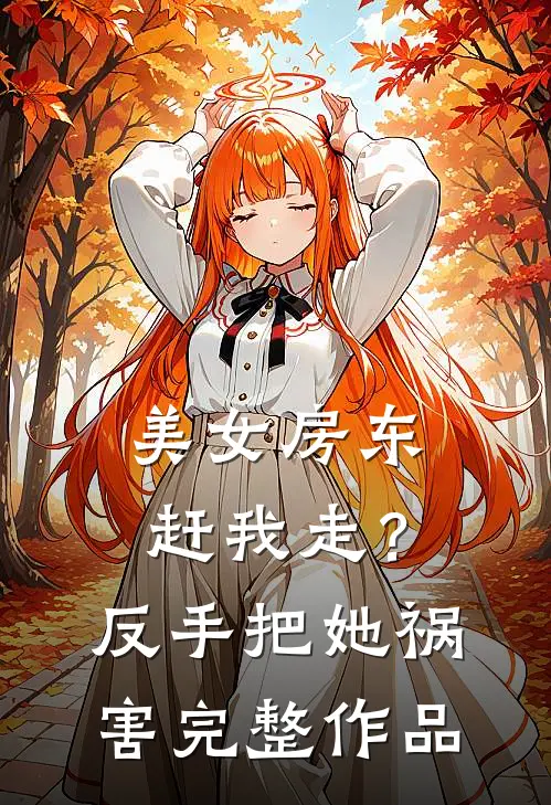 美女房东赶我走？反手把她祸害完整作品