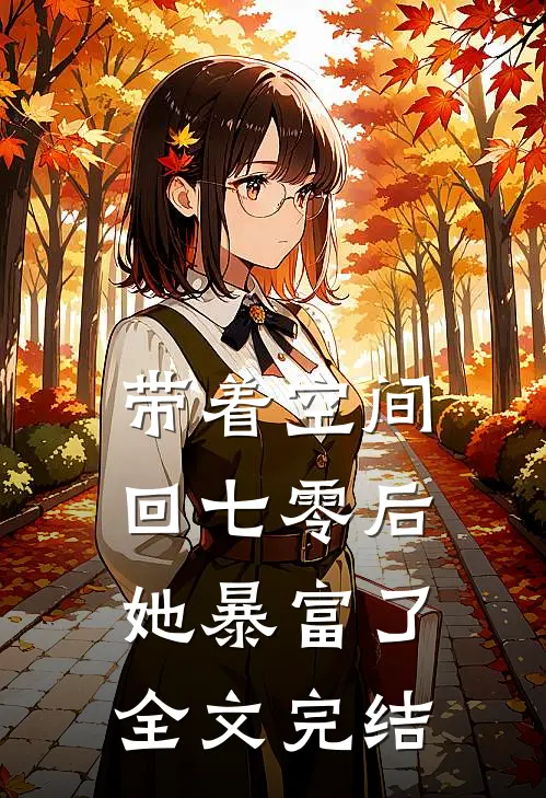 带着空间回七零后她暴富了全文完结