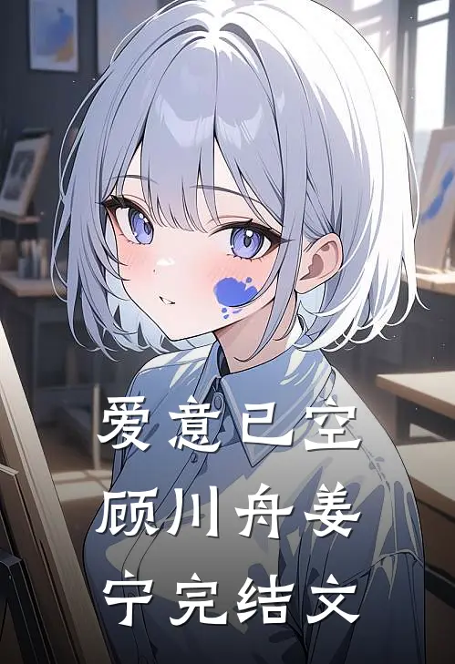 爱意已空顾川舟姜宁完结文